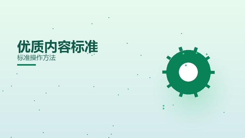 新潮课堂丨优质内容标准标准操作方法