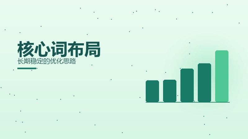 变现全解：核心词布局长期稳定的优化思路