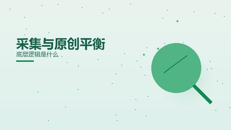全景透视：采集与原创平衡底层逻辑是什么