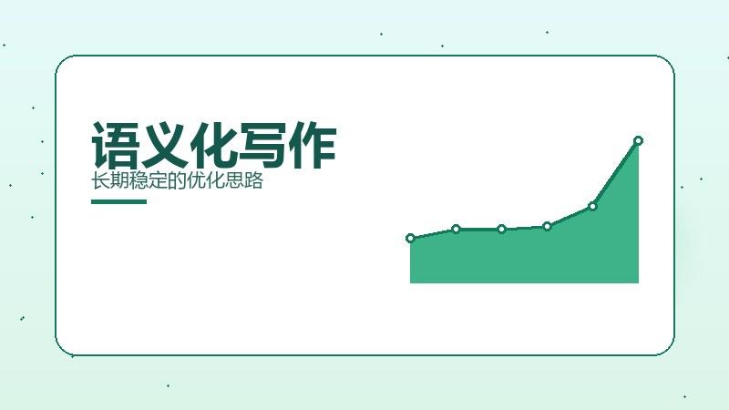 案例攻略·语义化写作长期稳定的优化思路