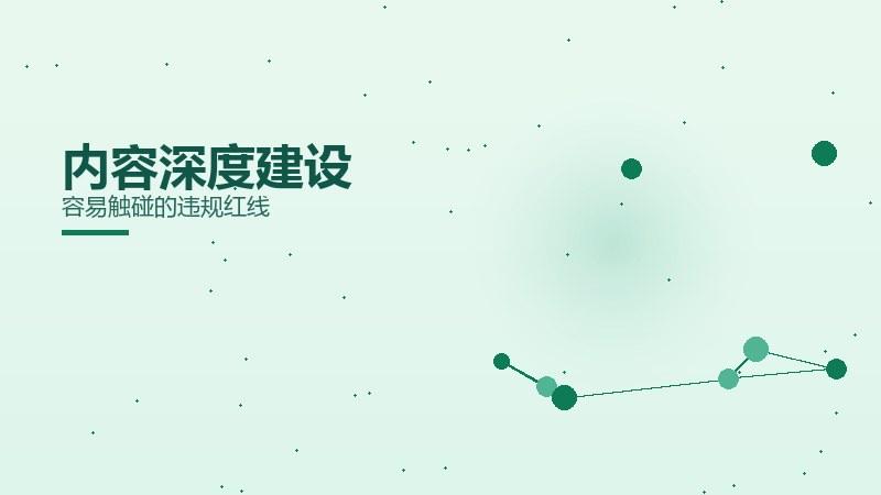 策略指南·内容深度建设容易触碰的违规红线