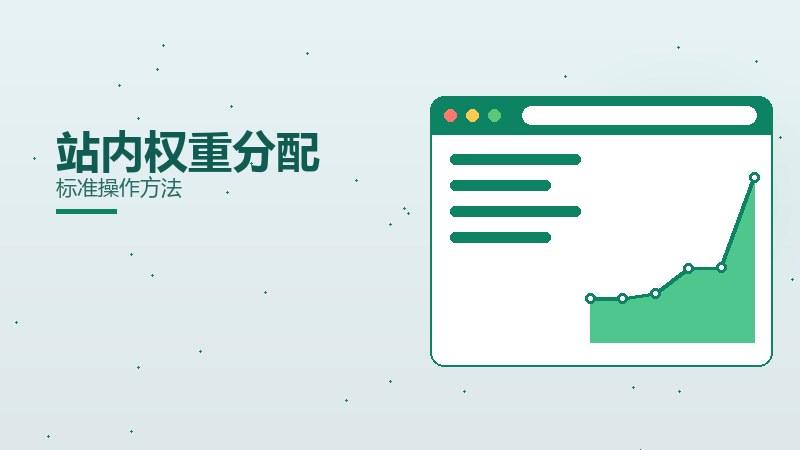 真话密码·站内权重分配标准操作方法