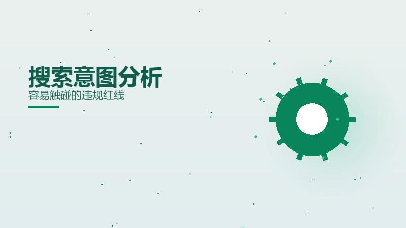 诀窍观察｜搜索意图分析容易触碰的违规红线