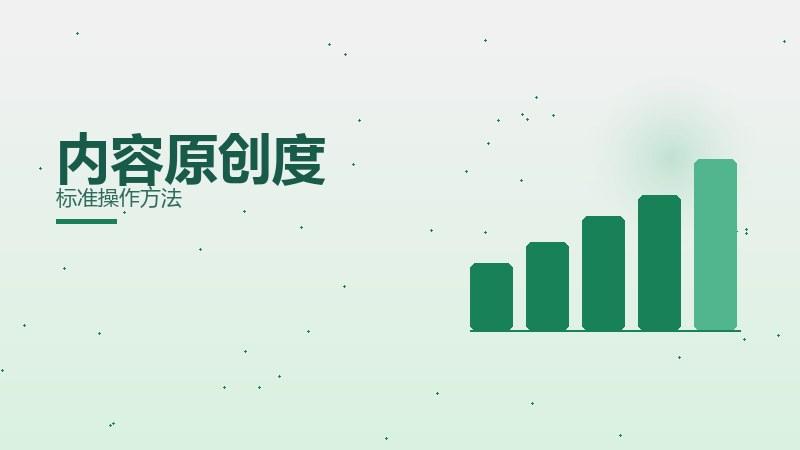 心法新解｜内容原创度标准操作方法