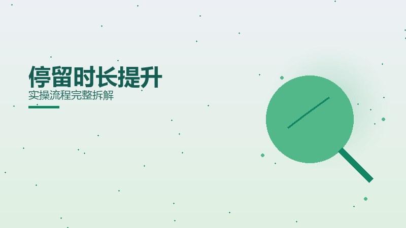 停留时长提升
