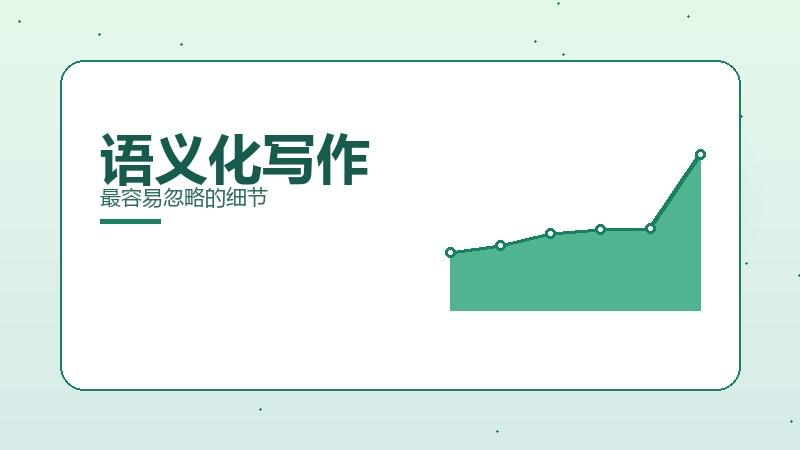 通俗手札，语义化写作最容易忽略的细节