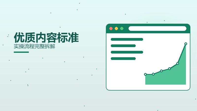 优质内容标准