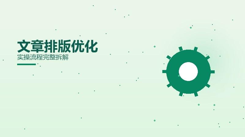 文章排版优化