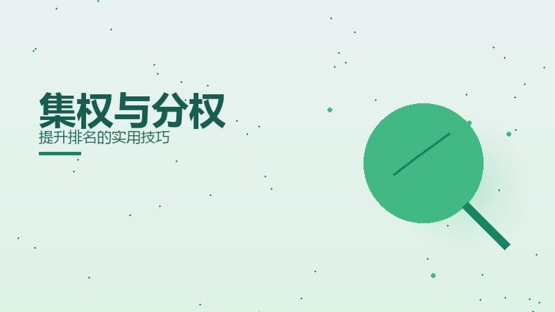 集权与分权
