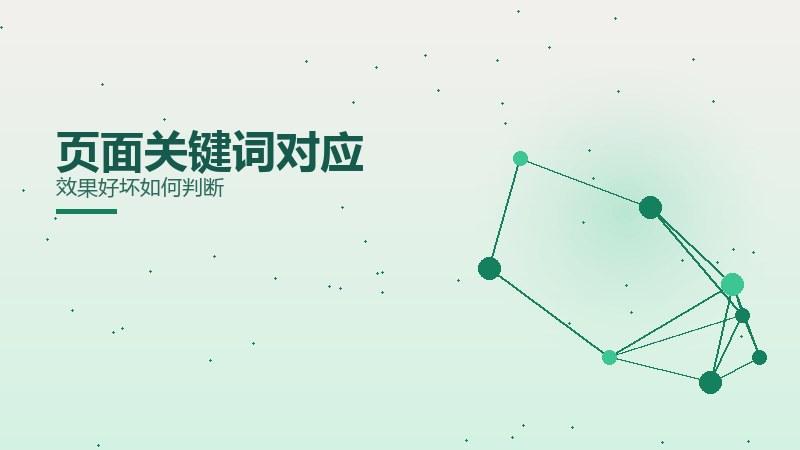 页面关键词对应