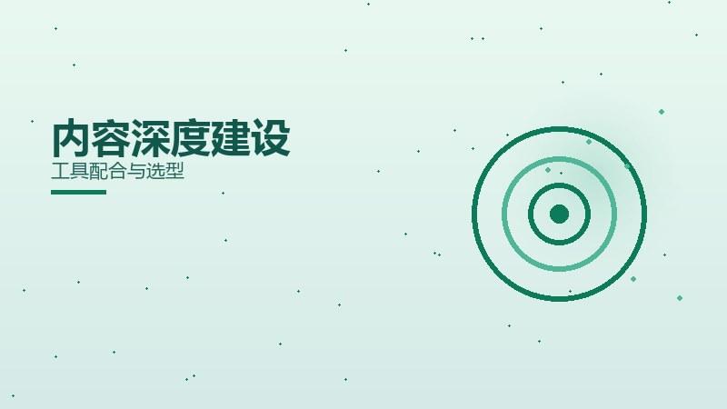 内容深度建设