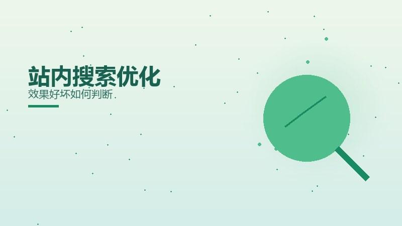 站内搜索优化