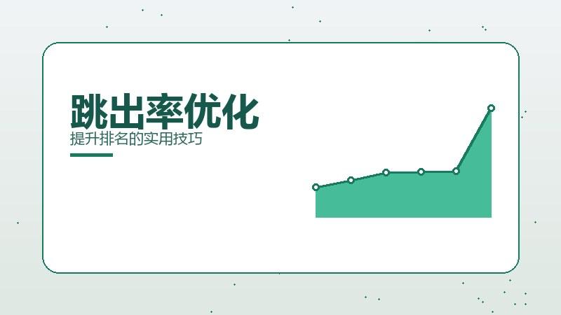 跳出率优化