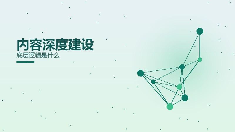 内容深度建设