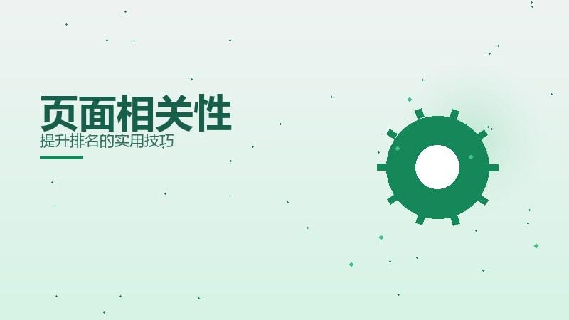 真话剖析，页面相关性提升排名的实用技巧