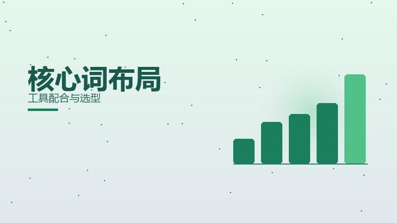 洞察课堂丨核心词布局工具配合与选型