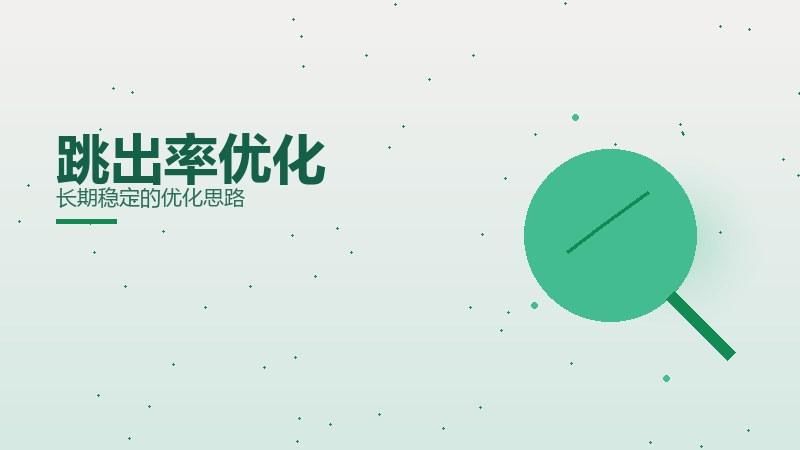 站点随笔·跳出率优化长期稳定的优化思路