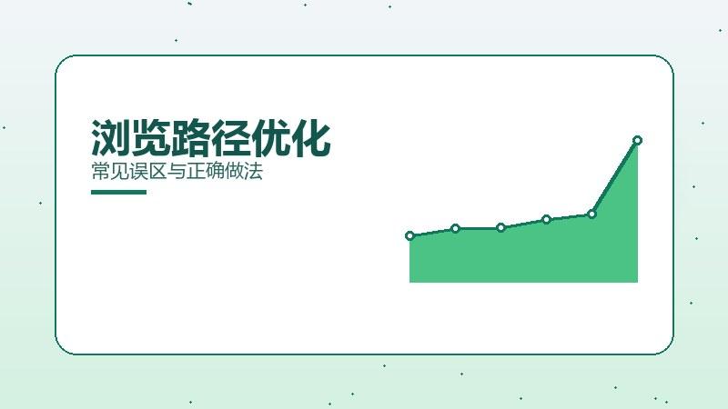 手札揭秘：浏览路径优化常见误区与正确做法