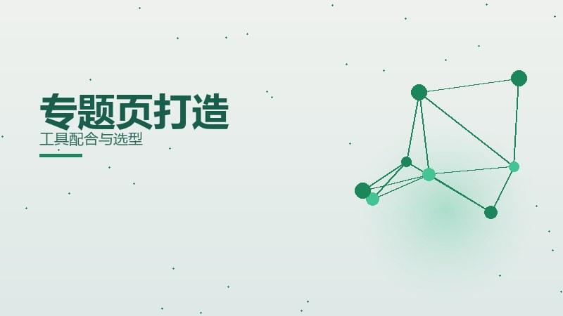 策略剖析：专题页打造工具配合与选型