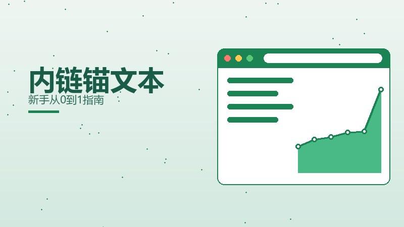 理性随笔·内链锚文本新手从0到1指南
