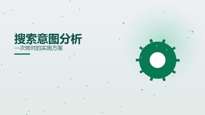 全景漫谈丨搜索意图分析一次做对的实施方案