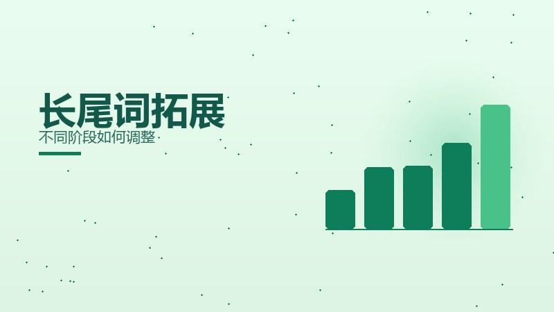 透视新解｜长尾词拓展不同阶段如何调整