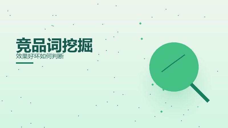 竞品词挖掘