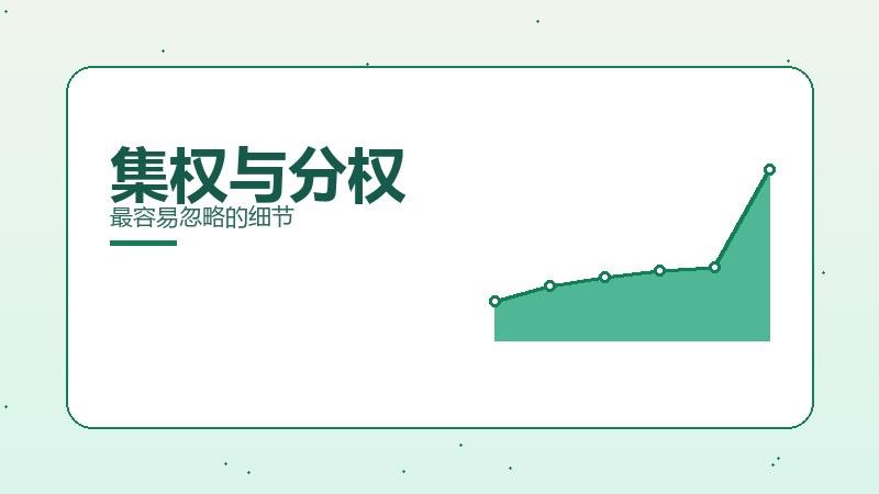 手札杂谈丨集权与分权最容易忽略的细节