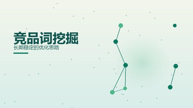 竞品词挖掘