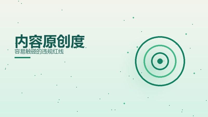 图解全解｜内容原创度容易触碰的违规红线
