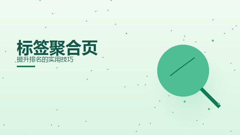 页面纵览，标签聚合页提升排名的实用技巧