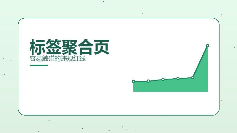 避坑密码，标签聚合页容易触碰的违规红线