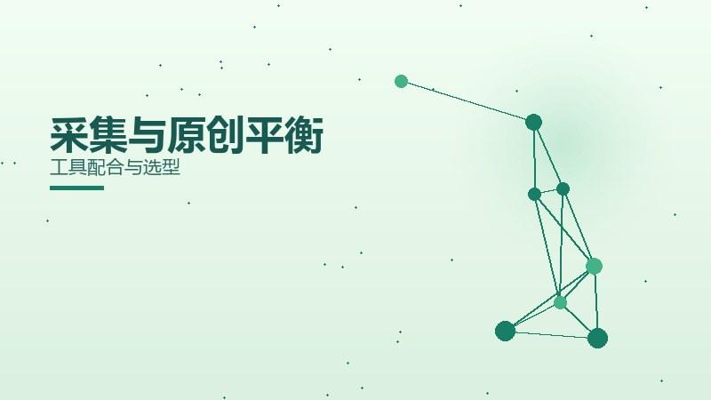 采集与原创平衡