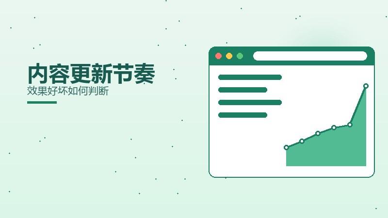 运营纵览·内容更新节奏效果好坏如何判断