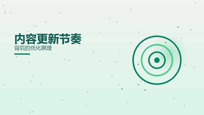 方法详解｜内容更新节奏背后的优化原理