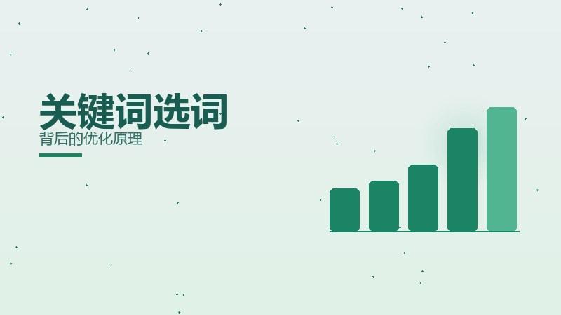 常识笔记·关键词选词背后的优化原理