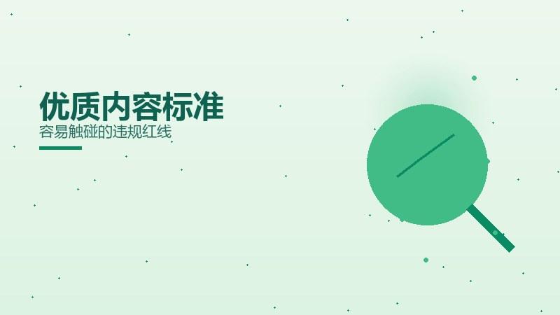 实地秘籍·优质内容标准容易触碰的违规红线