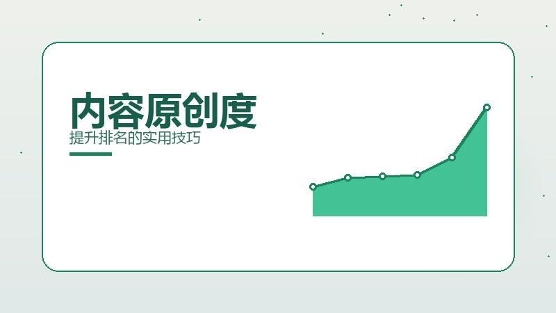 操盘揭秘·内容原创度提升排名的实用技巧