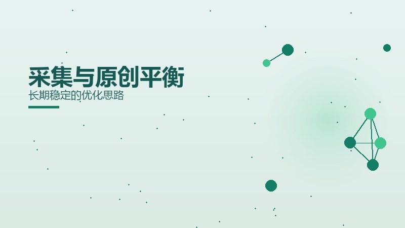 脉络课堂·采集与原创平衡长期稳定的优化思路