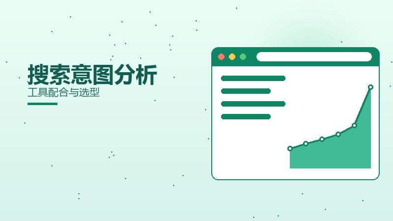 真相透视·搜索意图分析工具配合与选型