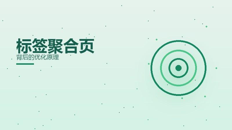 热评详解：标签聚合页背后的优化原理