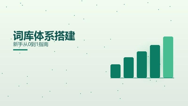 漫谈之道，词库体系搭建新手从0到1指南