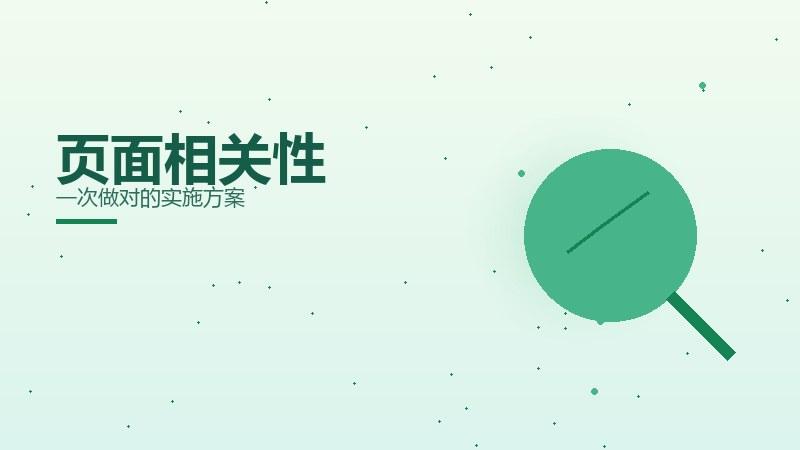 心法剖析｜页面相关性一次做对的实施方案