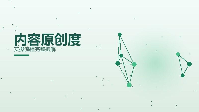 真相漫谈·内容原创度实操流程完整拆解