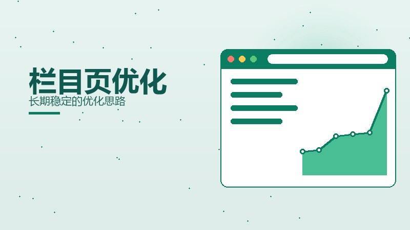 案例解析：栏目页优化长期稳定的优化思路