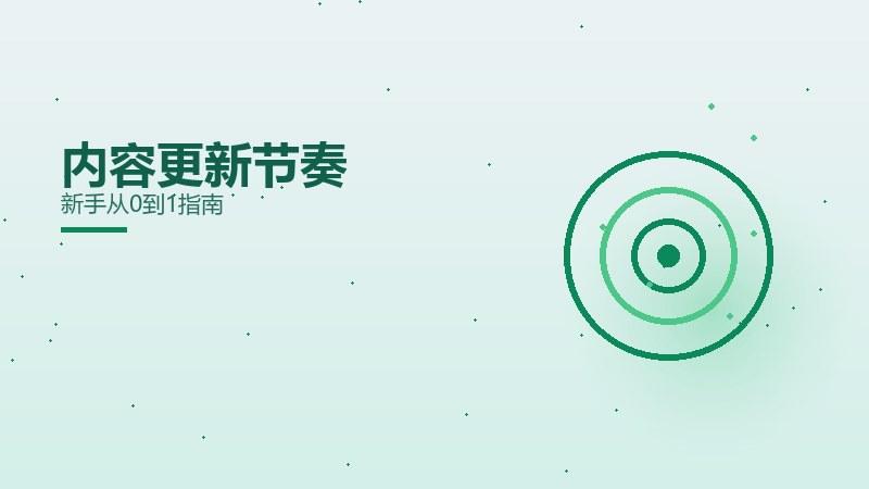 细分漫谈丨内容更新节奏新手从0到1指南
