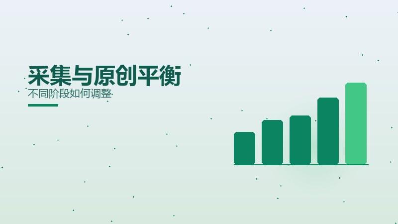 问答揭秘·采集与原创平衡不同阶段如何调整