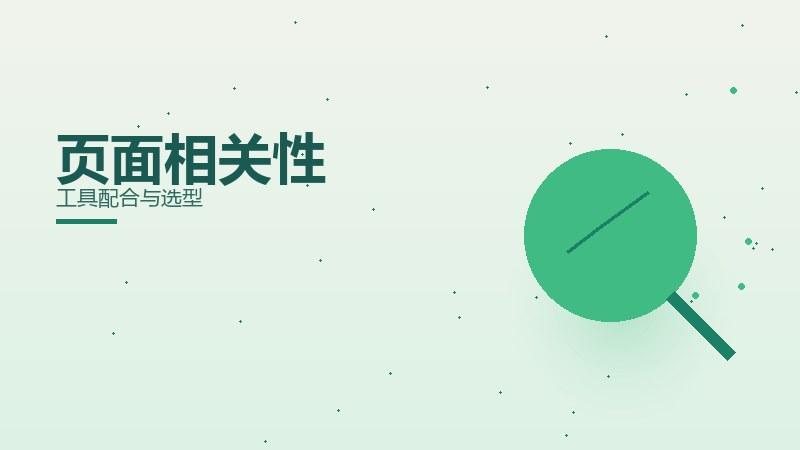 现场攻略，页面相关性工具配合与选型