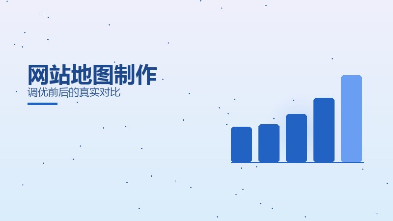 网站地图制作