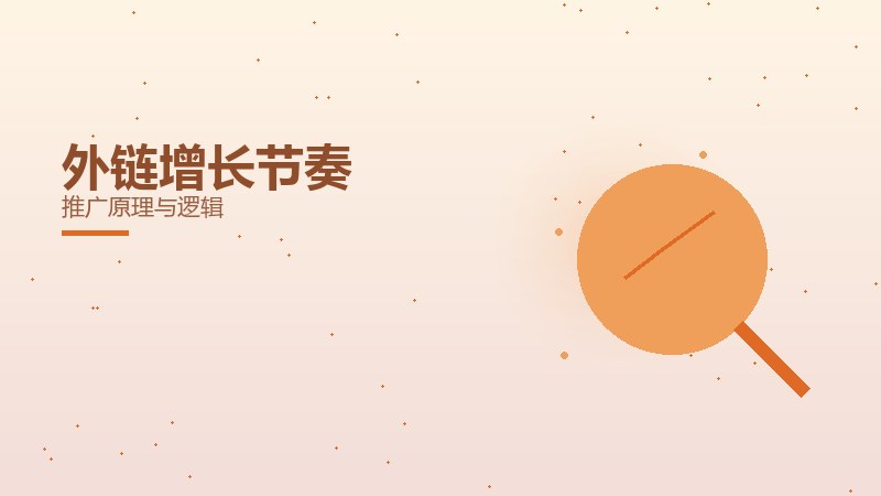 外链增长节奏